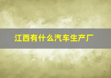 江西有什么汽车生产厂