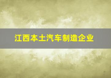 江西本土汽车制造企业