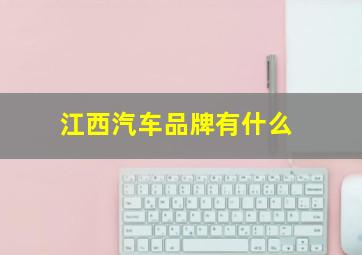 江西汽车品牌有什么