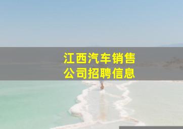 江西汽车销售公司招聘信息