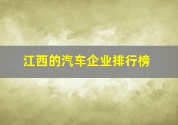 江西的汽车企业排行榜