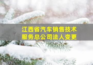 江西省汽车销售技术服务总公司法人变更