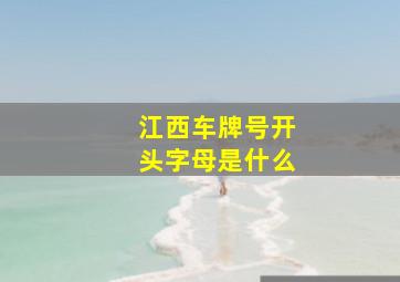 江西车牌号开头字母是什么