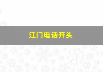 江门电话开头