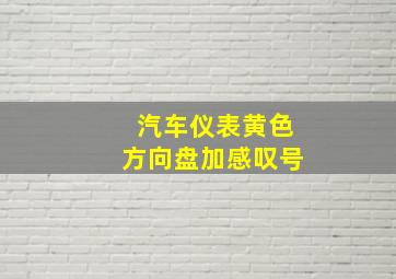 汽车仪表黄色方向盘加感叹号