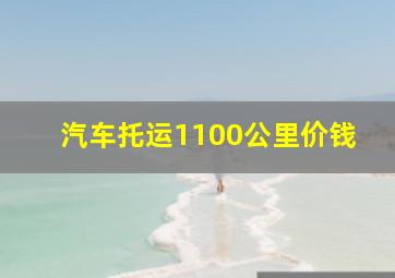 汽车托运1100公里价钱