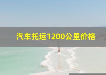 汽车托运1200公里价格