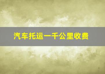 汽车托运一千公里收费