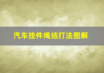 汽车挂件绳结打法图解