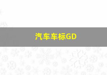 汽车车标GD