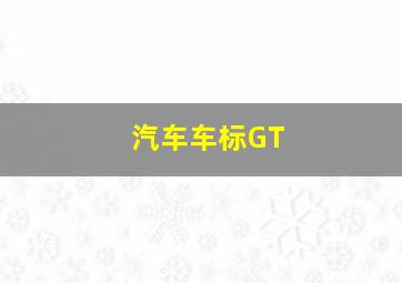 汽车车标GT