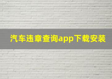 汽车违章查询app下载安装