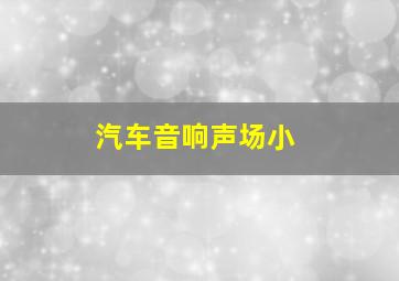 汽车音响声场小