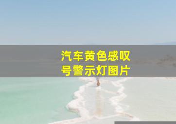 汽车黄色感叹号警示灯图片