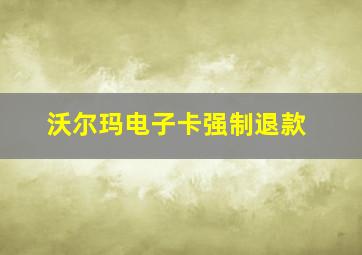 沃尔玛电子卡强制退款