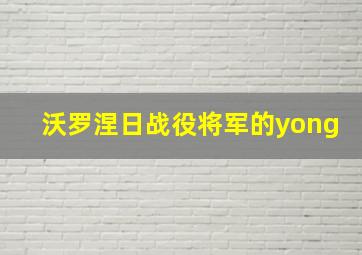 沃罗涅日战役将军的yong