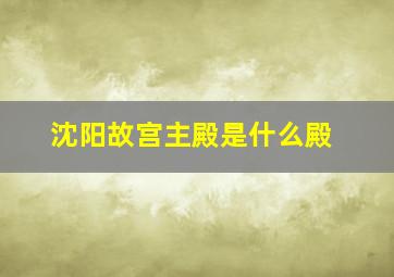 沈阳故宫主殿是什么殿