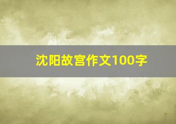 沈阳故宫作文100字