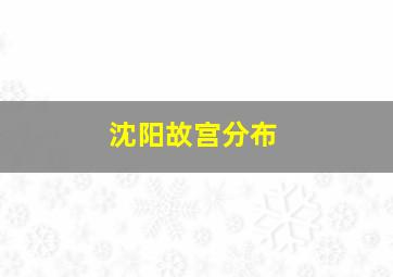 沈阳故宫分布