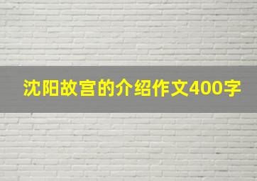 沈阳故宫的介绍作文400字