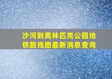 沙河到奥林匹克公园地铁路线图最新消息查询