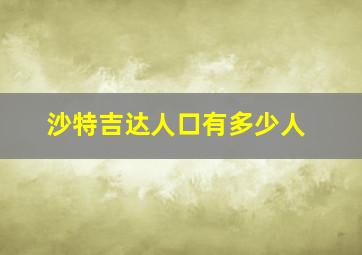 沙特吉达人口有多少人