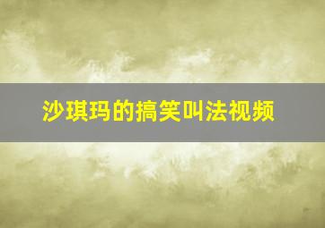 沙琪玛的搞笑叫法视频