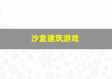 沙盒建筑游戏