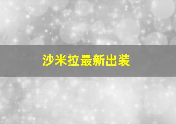 沙米拉最新出装