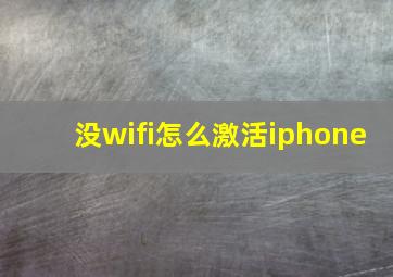 没wifi怎么激活iphone