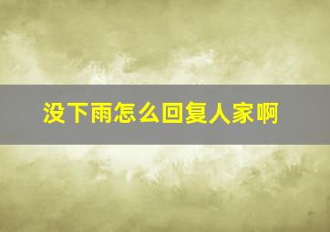 没下雨怎么回复人家啊