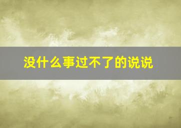 没什么事过不了的说说