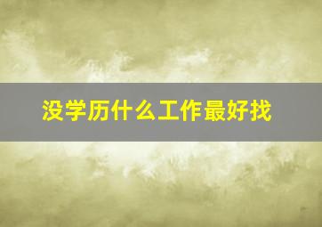 没学历什么工作最好找