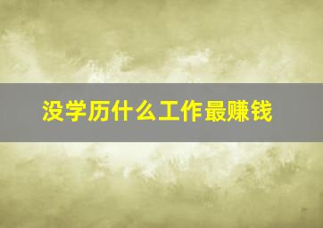 没学历什么工作最赚钱