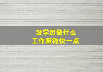 没学历做什么工作赚钱快一点