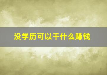 没学历可以干什么赚钱