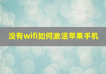 没有wifi如何激活苹果手机