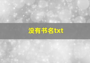 没有书名txt