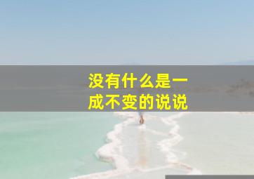 没有什么是一成不变的说说