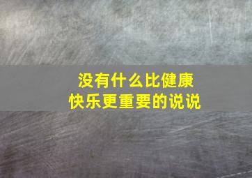 没有什么比健康快乐更重要的说说