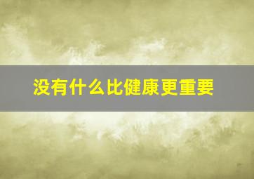 没有什么比健康更重要