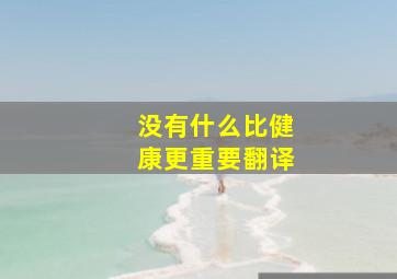 没有什么比健康更重要翻译