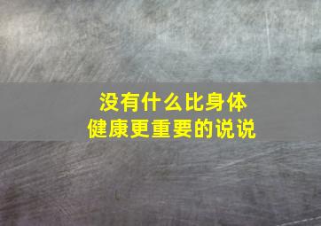 没有什么比身体健康更重要的说说