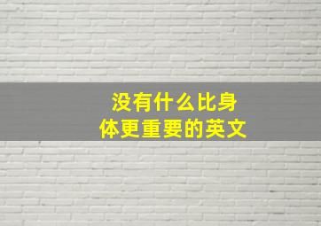 没有什么比身体更重要的英文