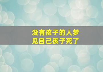 没有孩子的人梦见自己孩子死了