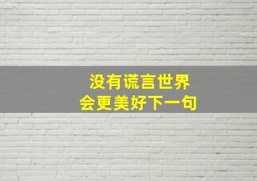 没有谎言世界会更美好下一句