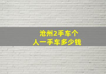 沧州2手车个人一手车多少钱