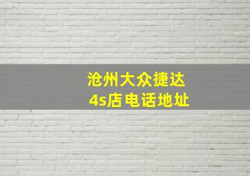 沧州大众捷达4s店电话地址