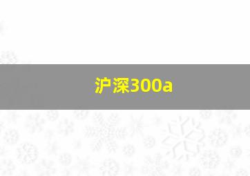 沪深300a