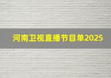 河南卫视直播节目单2025